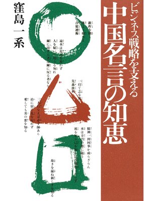 cover image of ビジネス戦略を支える　中国名言の知恵